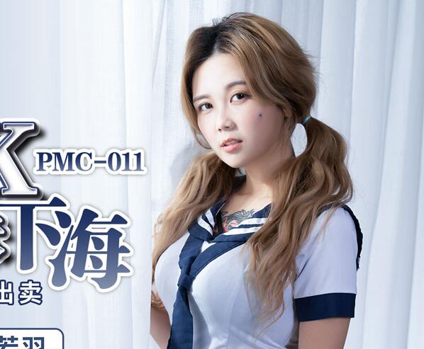 蜜桃传媒PMC011利誘JK制服妹下海-孟若羽