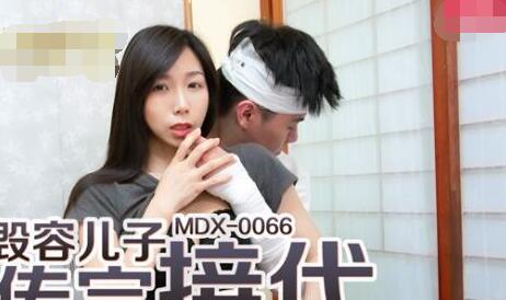 MDX-0066为毁容的儿子传宗接代-夏晴子