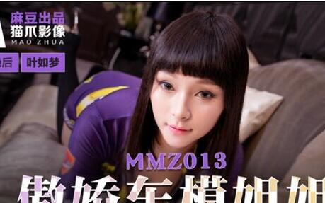 MMZ013傲娇车模姐姐-叶如梦