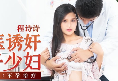 MD-0197淫医诱奸求子少妇-程诗诗