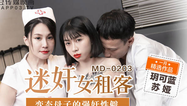 MD-0203迷奸女租客-玥可蓝 苏娅