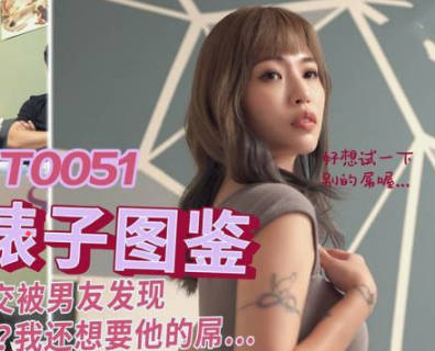 SA国际传媒SAT0051台北婊子图鉴EP2