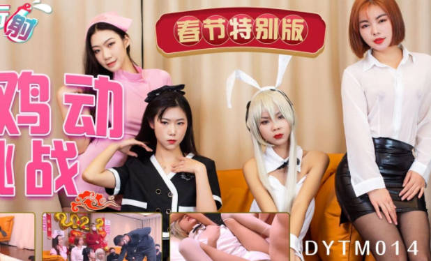 抖阴旅行射第14期DYTM014不鸡动挑战