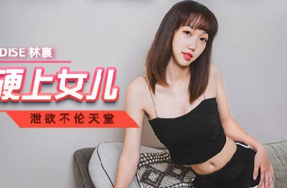 MCY-0042色欲熏心硬上女儿-林襄