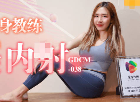 果冻传媒GDCM-038骚女健身教练勾引学员肛交内射