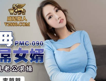 蜜桃传媒PMC090强欲岳母觊觎大屌女婿-李蓉蓉