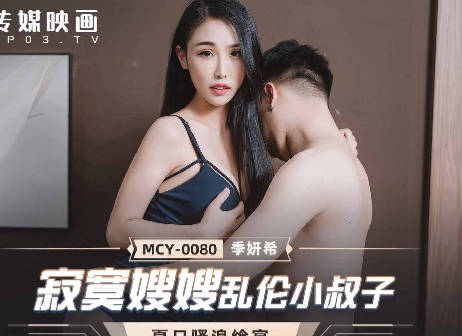 MCY-0080寂寞嫂嫂乱伦小叔子-季妍希