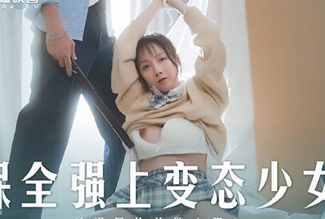 MD-0266保全强上变态少女-赵晓涵