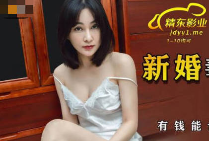 精东影业JDSY029新婚妻子被主管搞上床-肖云