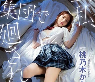 IPX-981 我被集体轮奸了-桃乃木