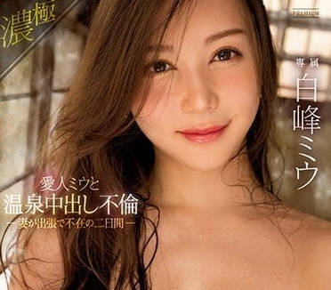 PRED-507 温暖中出不伦-白峰美由