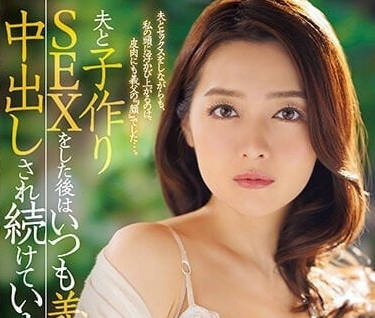 JUQ-246 和丈夫造人SEX之后-藤加奈