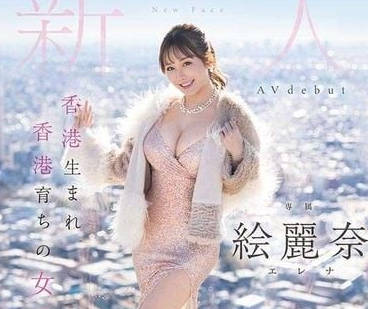 FSDSS-644 在香港出生长大的女子-绘丽奈