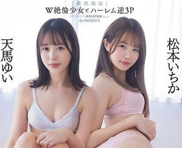 MIAA-795 绝伦少女逆3P-松本一花 天马优衣