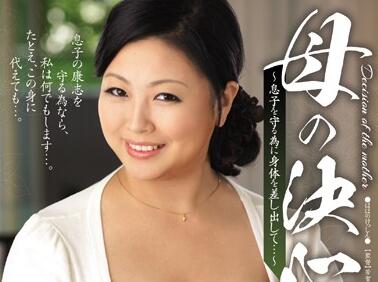 jux-300 用身体来保护儿子-寺島志保